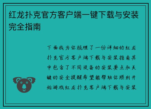 红龙扑克官方客户端一键下载与安装完全指南