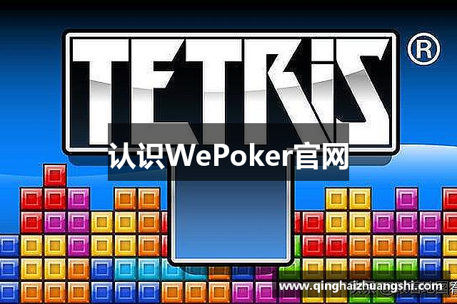 认识WePoker官网