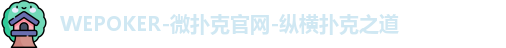 WePoker官网